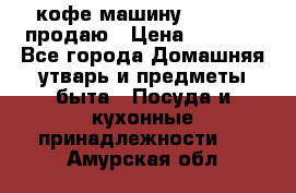  кофе-машину Squesito продаю › Цена ­ 2 000 - Все города Домашняя утварь и предметы быта » Посуда и кухонные принадлежности   . Амурская обл.